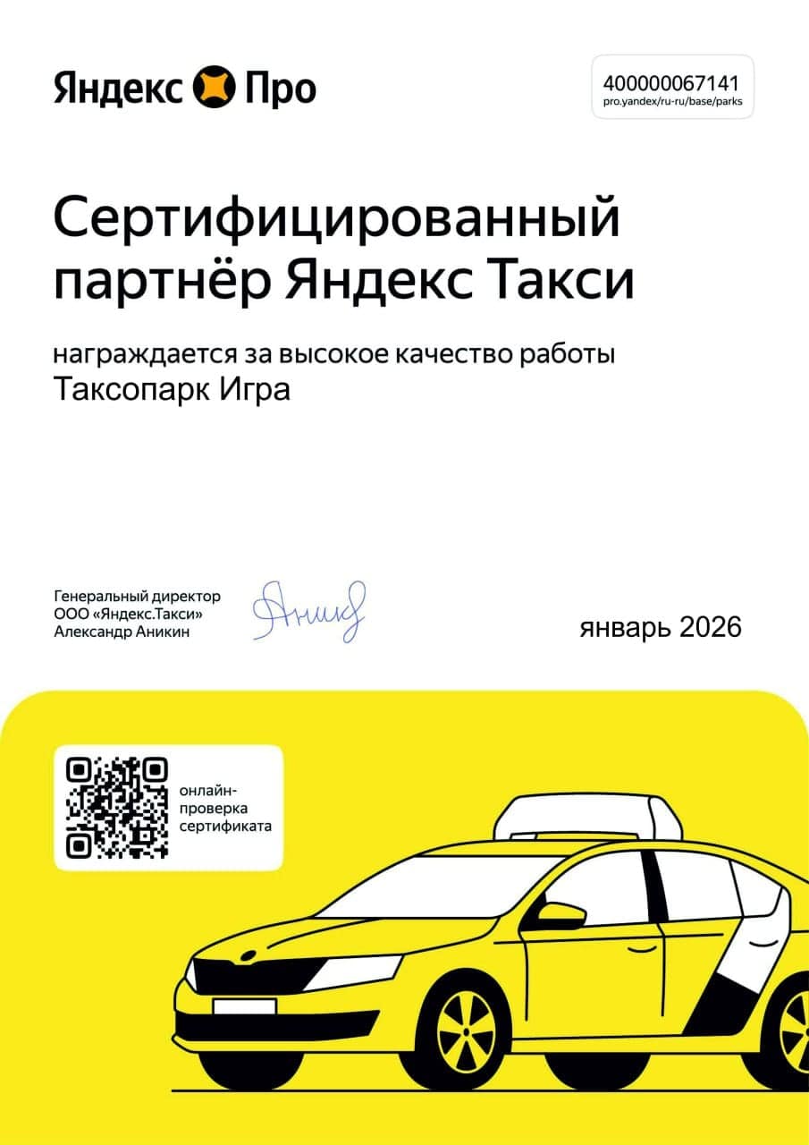 Сертификат партнёра Яндекс Такси для таксопарка ИГРА
